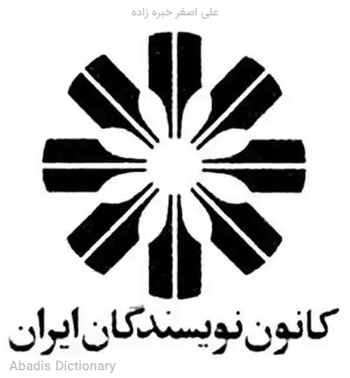 علی اصغر خبره زاده